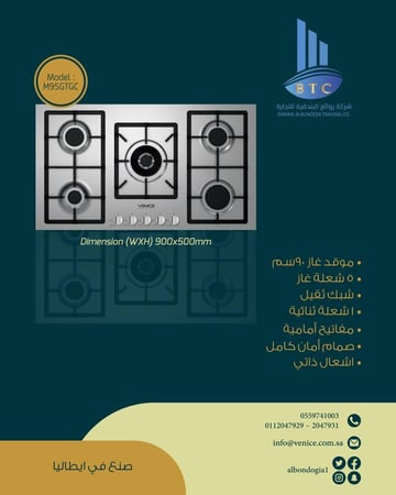 VENICE موقد غاز 90 سم 5 شعلة - شبك ثقیل - شعلة ثلاثیة اشعال ذاتي كھربائي - صمام أمان - مفاتیح جانبیة صنع في ایطالیا