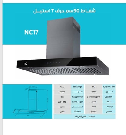 شفاط 90 حرف T استيل NC17اطور اسود