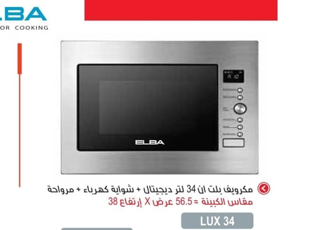 ELBA ميكرويف بلت ان شواية 34 لتر البا LUX34