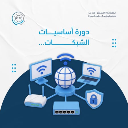 دورة أساسيات الشبكات للأمن السيبراني