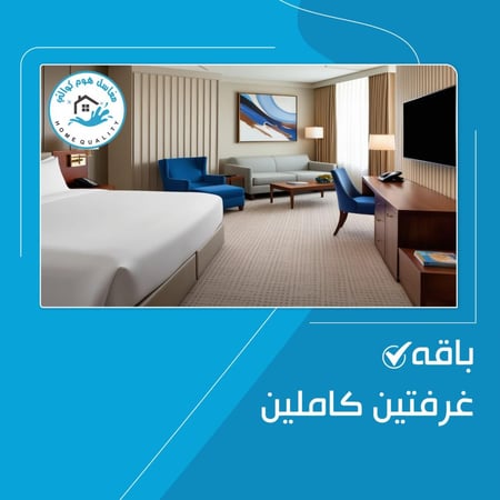 تنظيف غرفتين كاملين او مجالس صغيرة