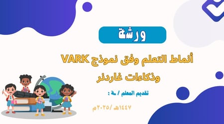 ورشة عمل أنماط التعلم وفق نموذج فارك وذكاءات غاردنر