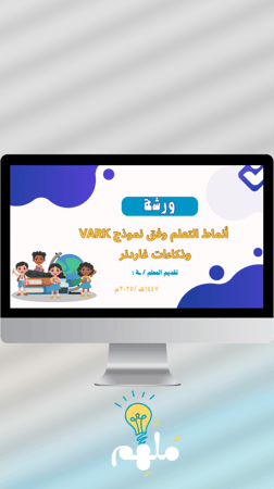 ورشة عمل أنماط التعلم وفق نموذج فارك وذكاءات غاردنر