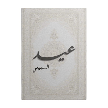 لوحـة [ عيـد ] بمخطوطة بـارزة قابـلة لتخصيص الاسم