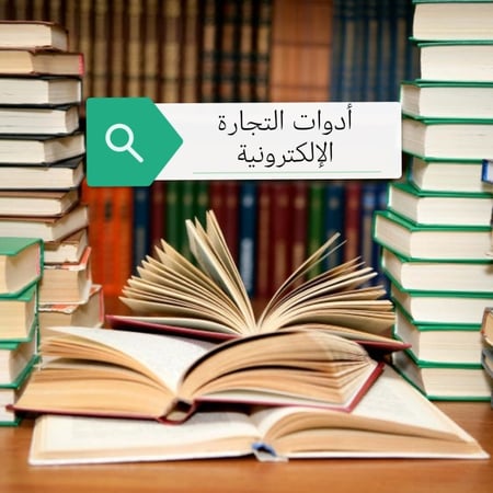 كتاب اساسيات وادوات التجارة الالكترونية