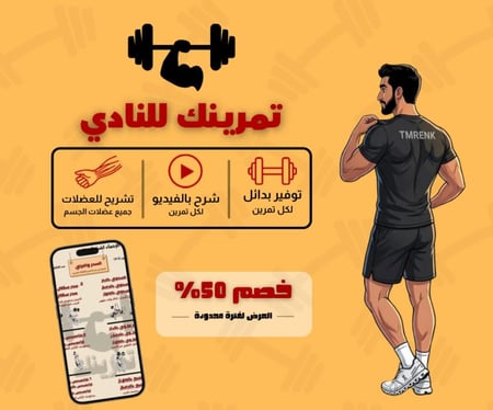 تمرينك للنادي ( للرجال )