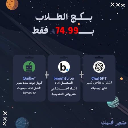 بكج الطلاب (شات جي بي تي + بيوتيفول + كويل بوت) | ChatGPT plus + beautiful ai + Quilbot