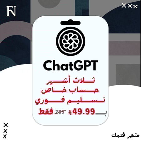 اشتراك شات جي بي تي 3 شهور حساب خاص تسليم فوري | ChatGPT Plus for 3 months Full access account