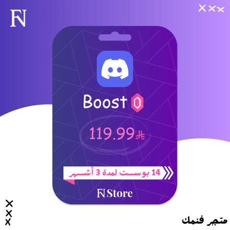 14 بوست دسكورد لمدة 3 أشهر | 14 Boosts discord for 3 months