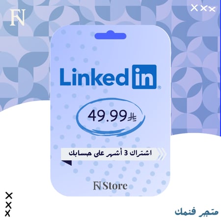 اشتراك لينكد ان بريميوم 3 أشهر | linkedin premium for 3 months