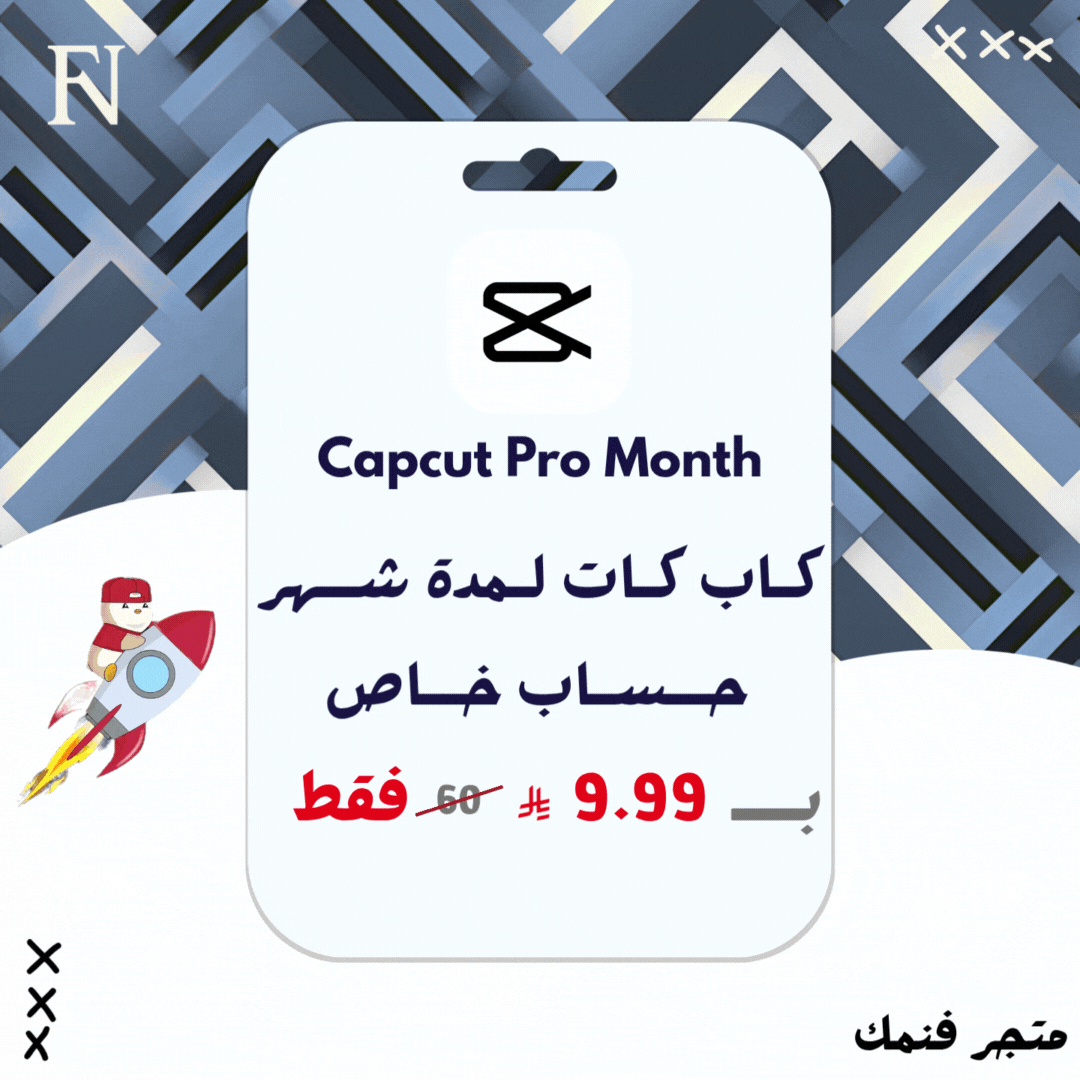 اشتراك كاب كت برو لمدة شهر | Capcut pro 1 month