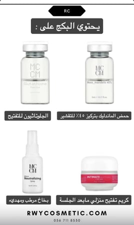 مجموعة mccm المتكامله لتقشير وتفتيح المناطق الحساسه عباره عن 5 جلسات مع الكريم المنزلي
