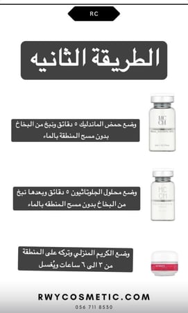 مجموعة mccm المتكامله لتقشير وتفتيح المناطق الحساسه عباره عن 5 جلسات مع الكريم المنزلي
