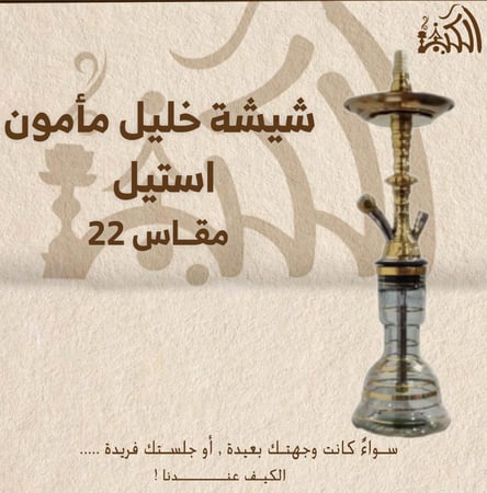 شيشة خليل مأمون استيل مقاس 22