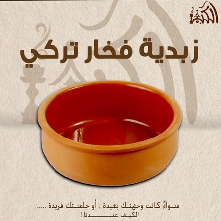 زبدية فخار تركي