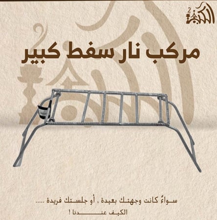 مركب نار سفط كبير