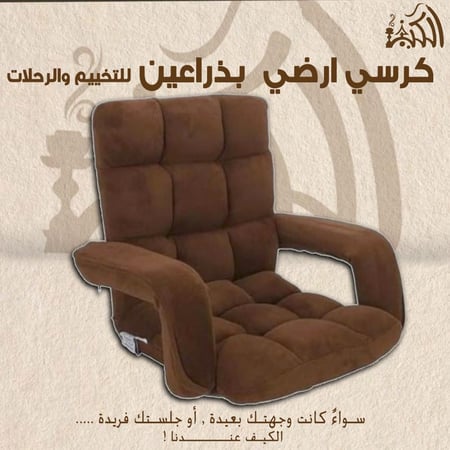 كرسي أرضي بذراعين للتخييم والرحلات اسفنج مبطن