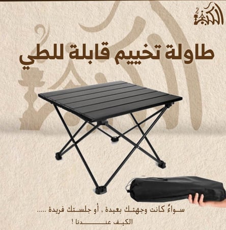 طاولة تخييم قابلة للطي