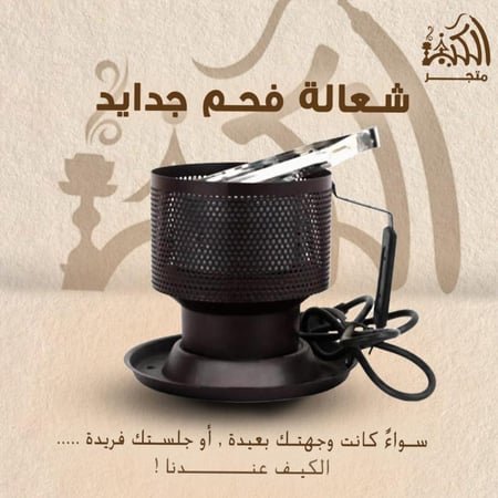 شعالة فحم جدايد