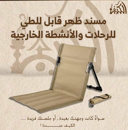 مسند ظهر قابل للطي للرحلات والأنشطة الخارجية