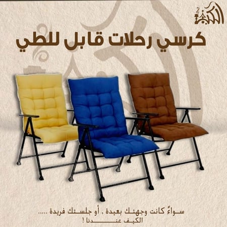 كرسي رحلات قابل للطي
