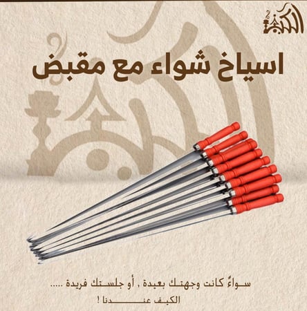 اسياخ شواء مع مقبض