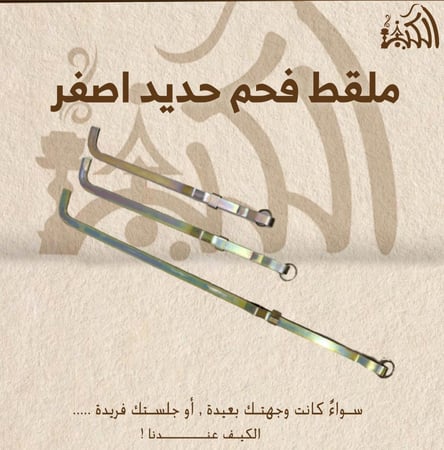 ملقط فحم حديد اصفر
