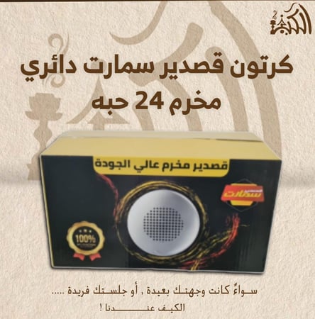 كرتون قصدير سمارت دائري مخرم 24 حبه