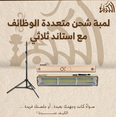 لمبة شحن متعددة الوظائف مع استاند ثلاثي