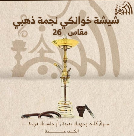 شيشة خوانكي نجمة ذهبي مقاس 26