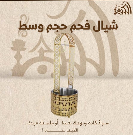 شيال فحم حجم وسط