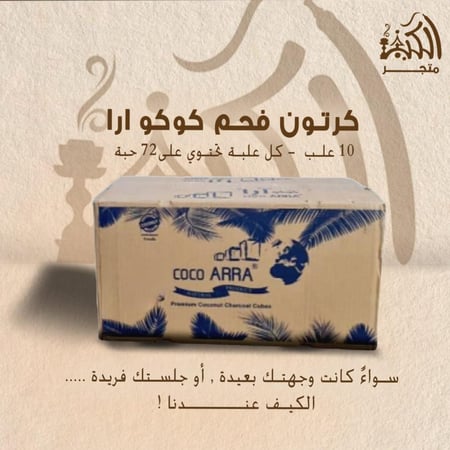 كرتون فحم كوكو ارا حجم كبير