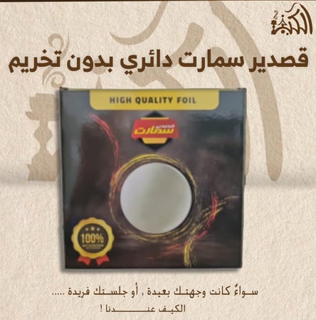 قصدير سمارت دائري بدون تخريم