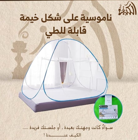 ناموسية على شكل خيمة قابلة للطي