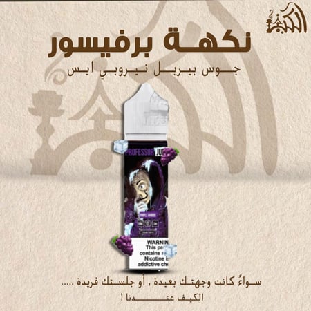 نكهة برفيسور جوس بيربل نيروبي ايس