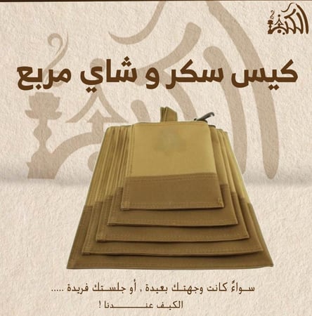 كيس سكر و شاي مربع