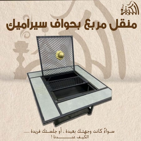 منقل مربع بحواف سراميك