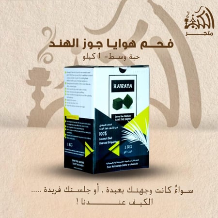 فحم هوايا جوز الهند الأخضر حبه وسط 1 كيلو