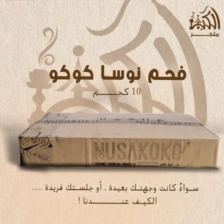 فحم نوسا كوكو 10 كجم