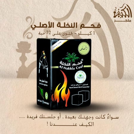فحم النخلة الأصلي 1 كيلو