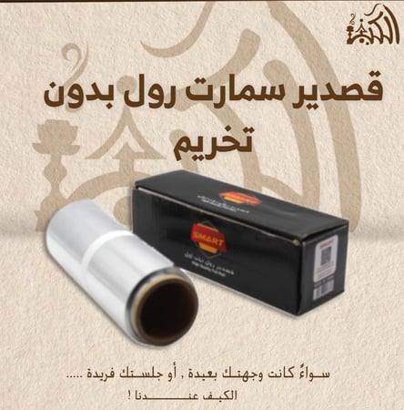قصدير سمارت رول بدون تخريم