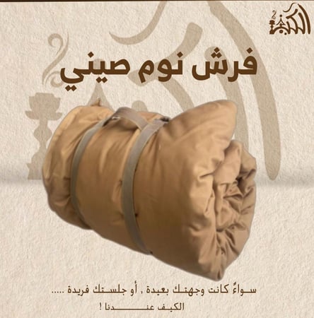 فرش نوم صيني