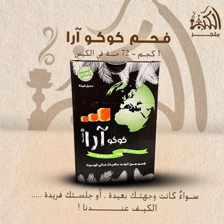 فحم كوكو ارا 1 كجم