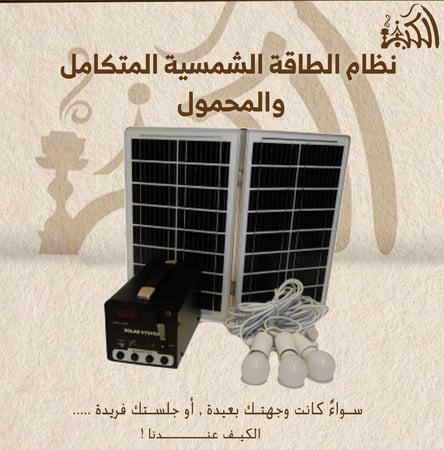 نظام الطاقة الشمسية المتكامل والمحمول