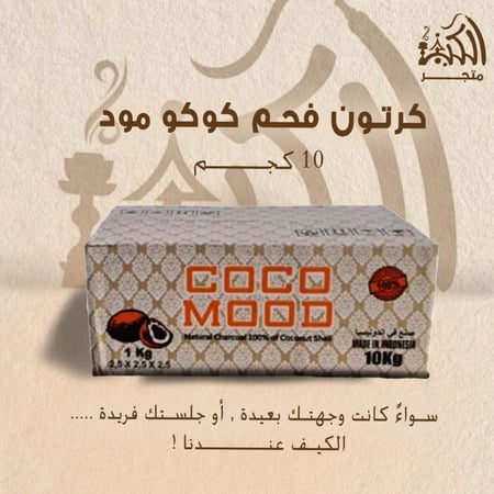 كرتون فحم  كوكو مود 10 كجم