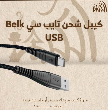 كيبل شحن تايب سي Belk USB