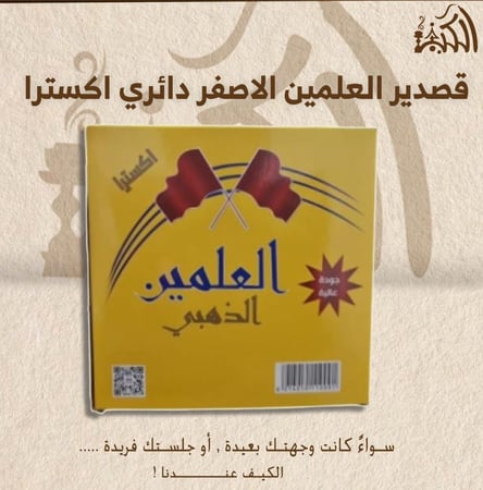 قصدير العلمين الاصفر دائري اكسترا