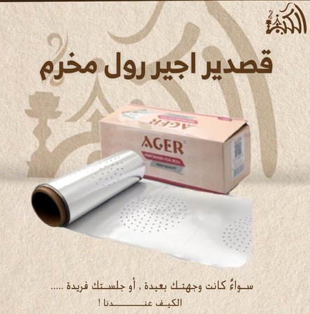 قصدير اجير رول مخرم