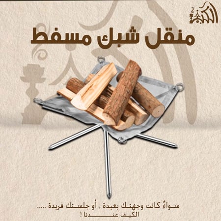 منقل شبك مسفط