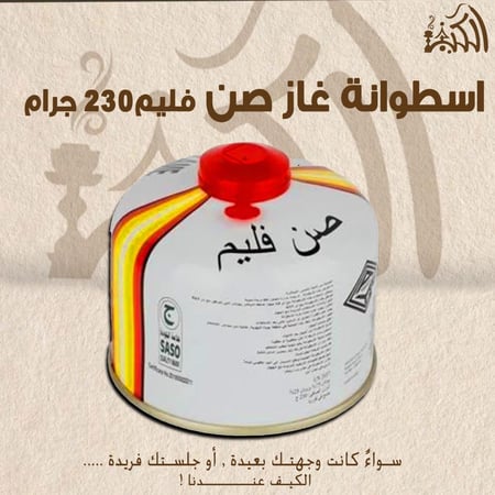 اسطوانة غاز صن فليم 230 جرام